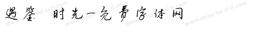 遇鉴 时光字体转换